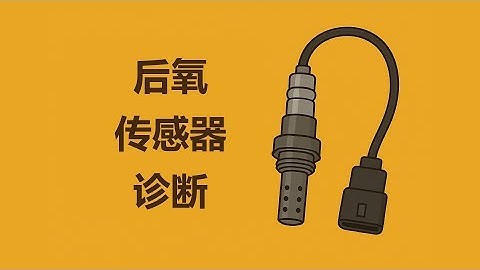 后氧传感器电压为1.6伏，是否需要更换？