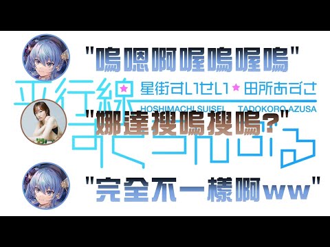 【星街すいせい / 田所あずさ】 只用母音猜得出對方在說什麼嗎? 觀眾提議了可加深兩人友誼的小遊戲 【平行線すくらんぶる】