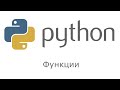 Python. Основы. Функции