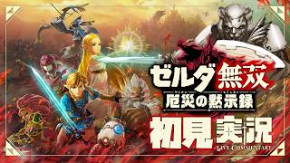 #5【ゼルダ無双】//完全初見// ブレワイでは見れなかった物語を楽しむぞ！【厄災の黙示録】