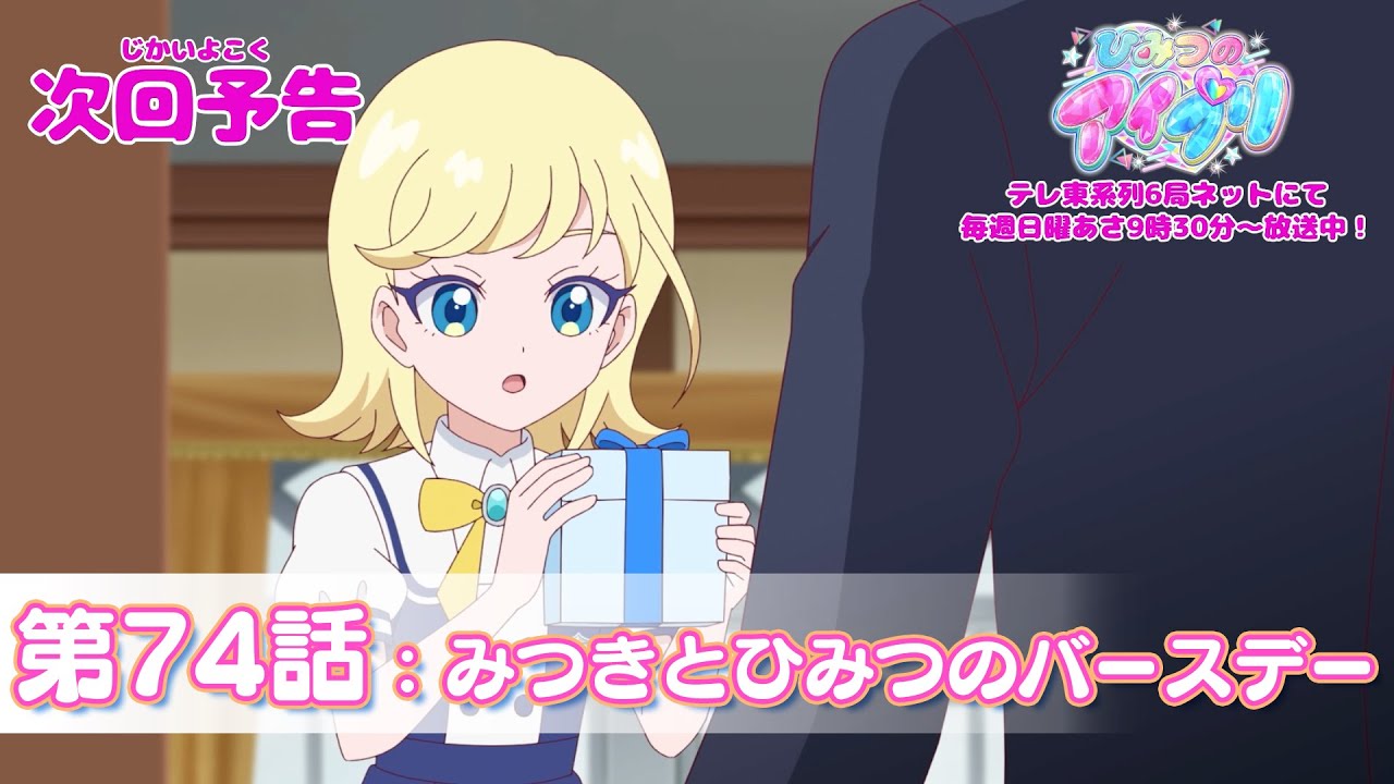 予告編】『ひみつのアイプリ』第74話：みつきとひみつのバースデー