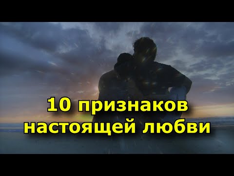 10 признаков настоящей любви