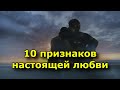 10 признаков настоящей любви