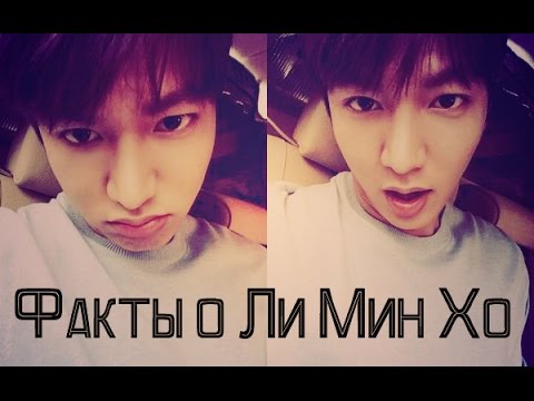 Факты о Ли Мин Хо | Facts about Lee Min Ho