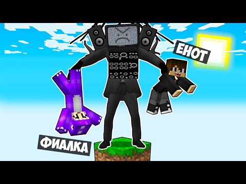 видео: МАЙНКРАФТ НО НА ОДНОМ БЛОКЕ ТИТАН ТВ МЕН В МАЙНКРАФТЕ! ЕНОТИК TITAN TV MAN MINECRAFT