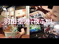 【カプセルホテル】羽田空港/計画しなかったアラサー独身女の末路【014】