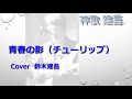 神歌 建吾 青春の影(チューリップ)Cover