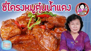 ซี่โครงหมูตุ๋นน้ำแดง ทำง่ายๆ เครื่องปรุงหาง่ายในครัว | โดยจี้เพ็ก