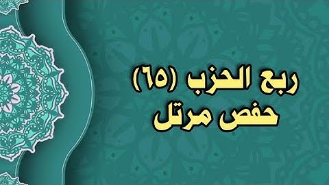 065- الربع (65)  برواية حفص عن عاصم (من الوجه 162 الى 164)