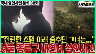 [국내 살인사건 분석 38화] - 서울 종로구 내연녀 살인사건