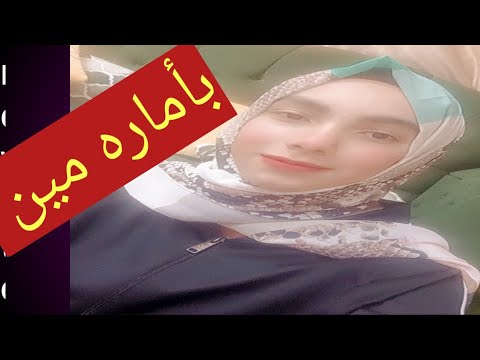 اغنيه بأمارة مين هنا يونس