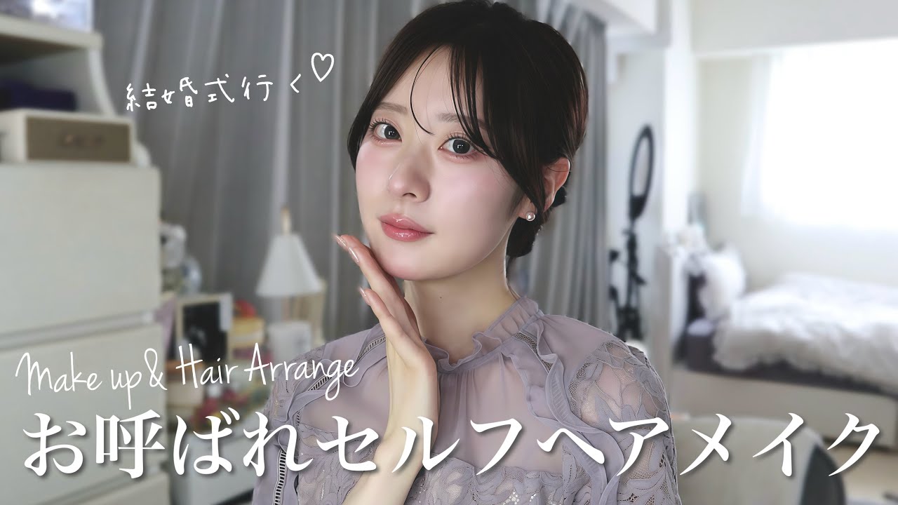 【GRWM】結婚式へ行く準備💒全部セルフでお呼ばれヘアメイク♡