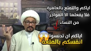 اياكم والتمتع بالعاهرة فلايفعله الا الفواجر من النساء اياكم ان تدنسوا انفسكم بالمتعة