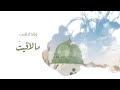 فداك مدامعي شوقا موسى العميرة