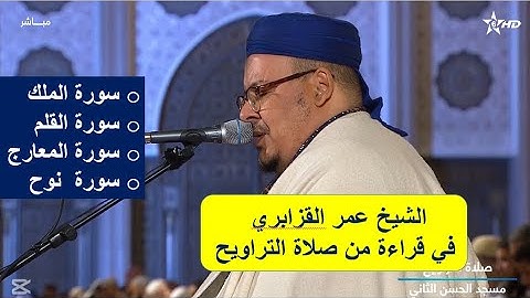 سورة الملك، وسورة القلم، وسورة المعارج ،وسورة  نوح للشيخ عمر القزابري.