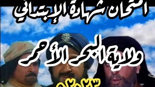 امتحان الشهادة الابتداية 2023 | ولاية البحر الاحمر| مقرر الصف السادس| أستاذ بكري نورالدين