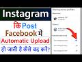 Instagram posts facebook me automatic upload ho raha hai kaise band kare | Insta post fb par na jaye
