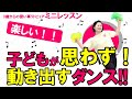 100%楽しい！【子どもが絶対動き出す】超簡単な親子ダンス