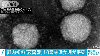 都内に住む女の子が変異ウイルスに感染　市中感染か(2021年1月22日)