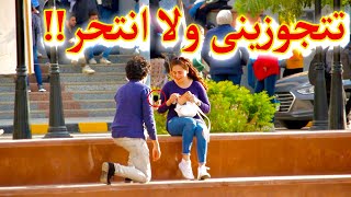 مقلب روح لبنت قولها تتجوزينى ولا انتحر فى الشارع | شوفو ردود فعل البنات