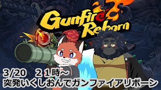 突発🦊いくしおん🦁でガンファイアリボーン