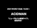 2021/5/21(金)19時〜「ACIDMAN ニューアルバム配信ライブ」TEASER