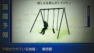 東京は濃霧予報（feat.可不）
