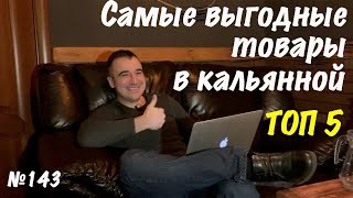 Топ 5 самых выгодных товаров в кальянной