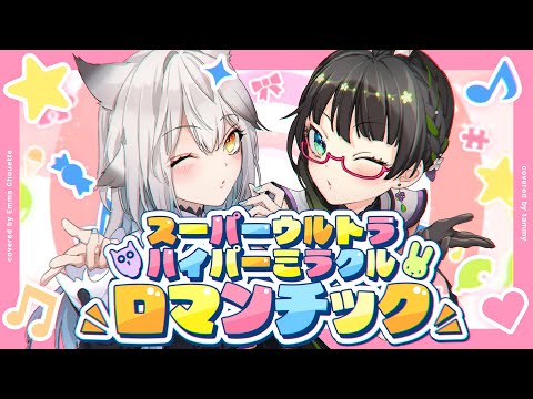 スーパーウルトラハイパーミラクルロマンチック │ covered たみー × 栢森エマ 【歌ってみた】