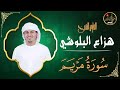 هزاع البلوشي سورة مريم Hazza Alblushi Surat Mariam هزاع البلوشي سورة مريم Hazza Alblushi Surat Mariam