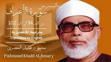 سورة الاعراف من الايه 94 الى 102 بصوت الحصرى مترجمه للانجليزيه