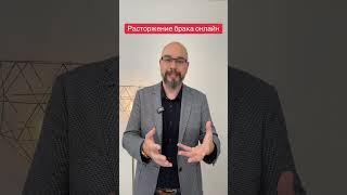 Расторгнуть брак онлайн в Украине