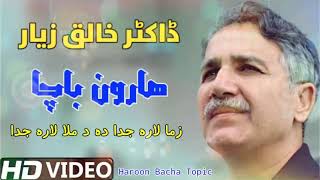 Pashto Ghazal !! Haroon bacha !!Zma lara Juda da da mula lara Juda !! Dactor Khaliq Zeyar !!