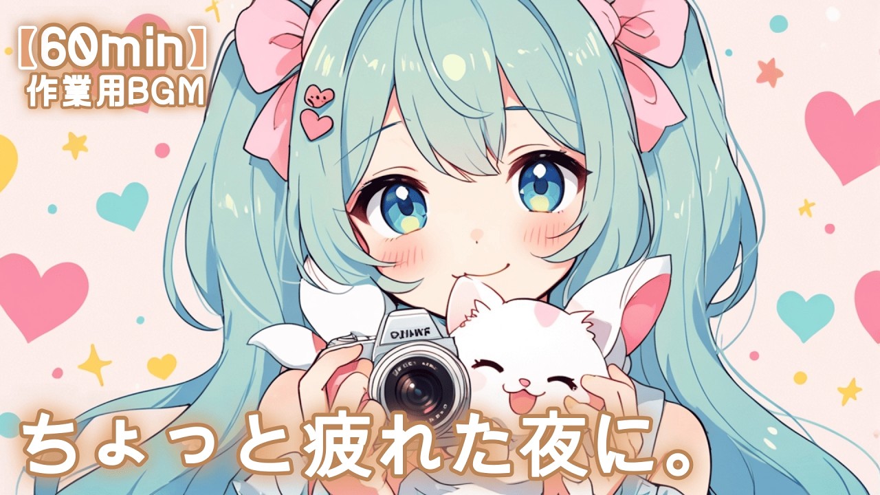 【フリーBGM】ちょっと疲れた夜に。🌙 かわいい/チル/pop/ゆめかわ【作業・勉強・配信】60min