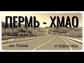 ПЕРМЬ   ХМАО