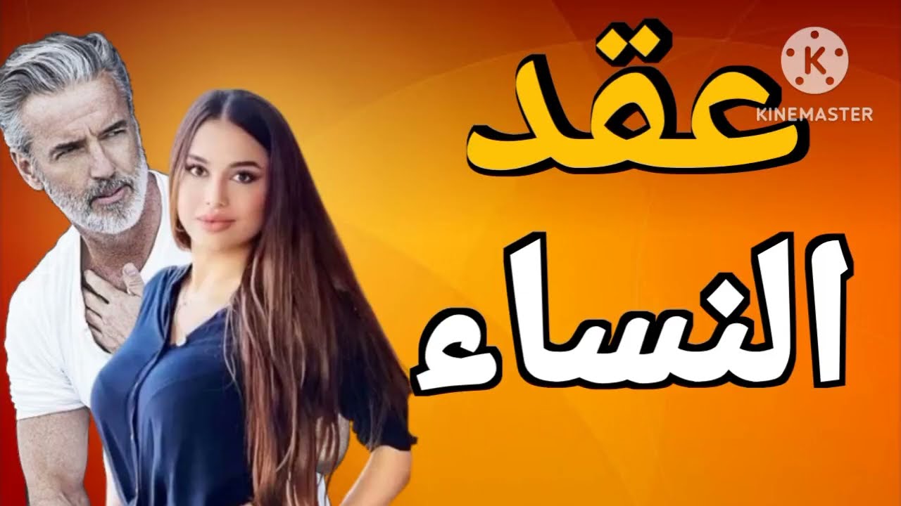 عقد النساء قصة حقيقية باللهجة العراقية البارت العشرون قرآءة ممتعة