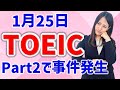 TOEIC 感想・対策：公開テスト 第414回 1月25日 午前の部　MBなつめ先生の感想 （傾向・対策）速報
