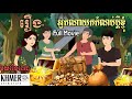 រឿងតុក្កតាខ្មែរ អ្នកណាយកកំណប់ប្តីខ្ញុំ (រឿងពេញ) និទានខ្មែរ / khmer cartoon nitean kuma/ Tokata khmer