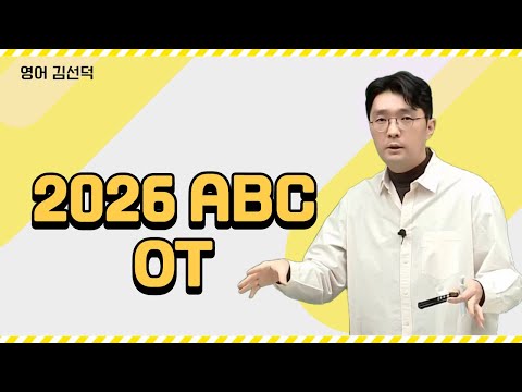 [메가스터디] 영어 김선덕쌤 - <strong>2026</strong> <strong>ABC</strong> OT