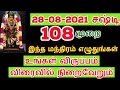 28-08-2021   நினைத்தது உடனே நடக்க 108 முறை இந்த மந்திரம் எழுத்திப்பாருங்...