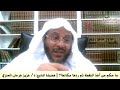 ما حكم من أخذ اللقطة ثم ردها مكانها فضيلة الشيخ د عزيز فرحان العنزي ما حكم من أخذ اللقطة ثم ردها مكانها فضيلة الشيخ د عزيز فرحان العنزي