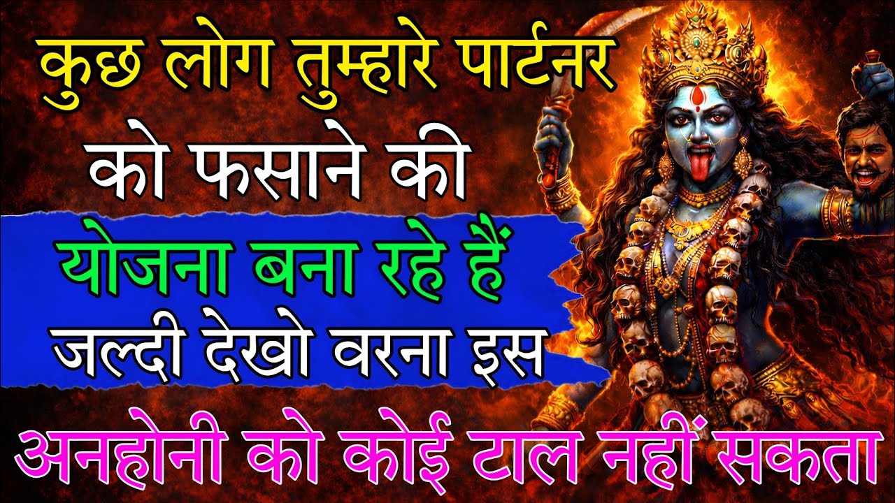 कुछ लोग तुम्हारे पार्टनर को फसाने की योजना बना रहे हैं 🕉️ Maa Kali ka sandesh 🕉️