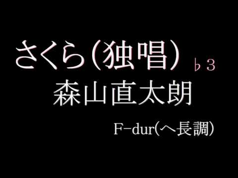 【カラオケ】さくら（独唱）／森山直太朗　♭３