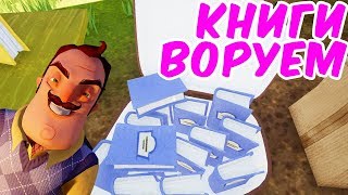 №468: ПРИВЕТ СОСЕД(Hello Neighbor Alpha 4) МИССИЯ ОГРАБЛЕНИЕ КНИГ