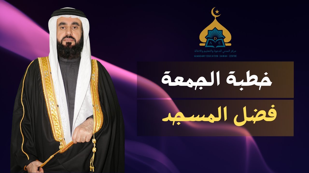 خطبة الجمعة فضل المسجد من مركز المدني 6/12/2024م