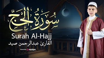 تلاوة مذهلة - ما تيسر من سورة الحج بصوت القارئ عبدالرحمن صيد