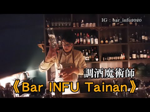 台南老屋酒吧《Bar INFU Tainan.》