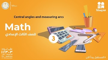 Central angles and measuring arcs | Math | الصف الثالث الإعدادي