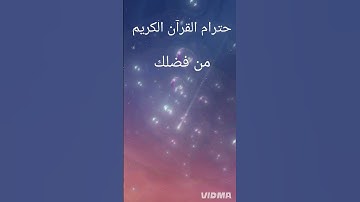 ❤️❤️❤️من فضلك حترام القرآن الكريم ❤️