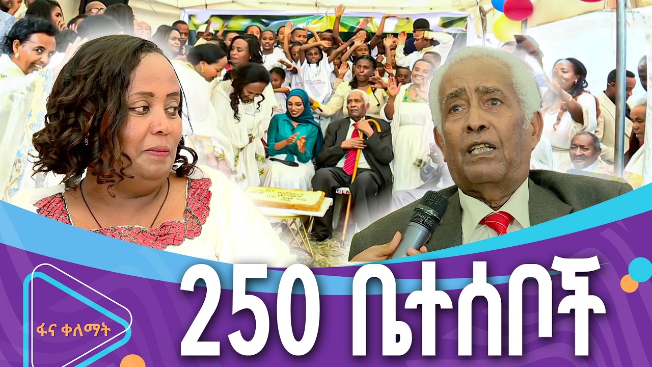 የቤተዘመድ 55ኛ ዓመት በዓል  |ፋና ቀለማት| Fana Kelemat|